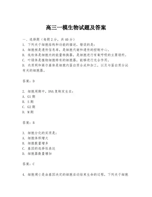 高三一模生物试题及答案