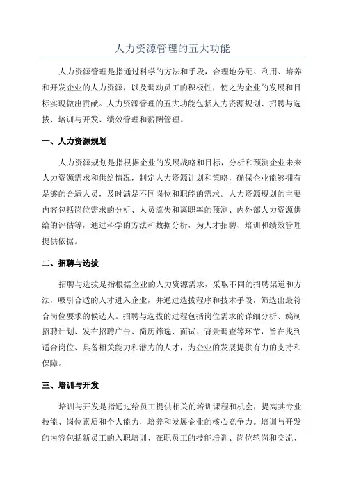 人力资源管理的五大功能