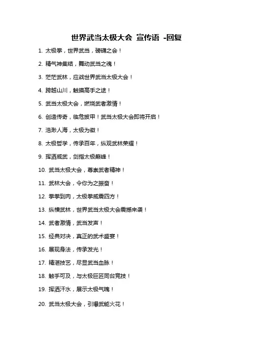 世界武当太极大会 宣传语 -回复