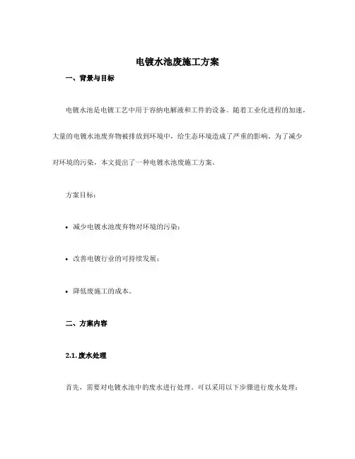 电镀水池废施工方案