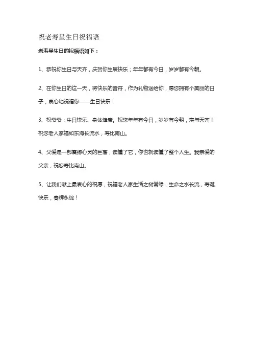 祝老寿星生日祝福语