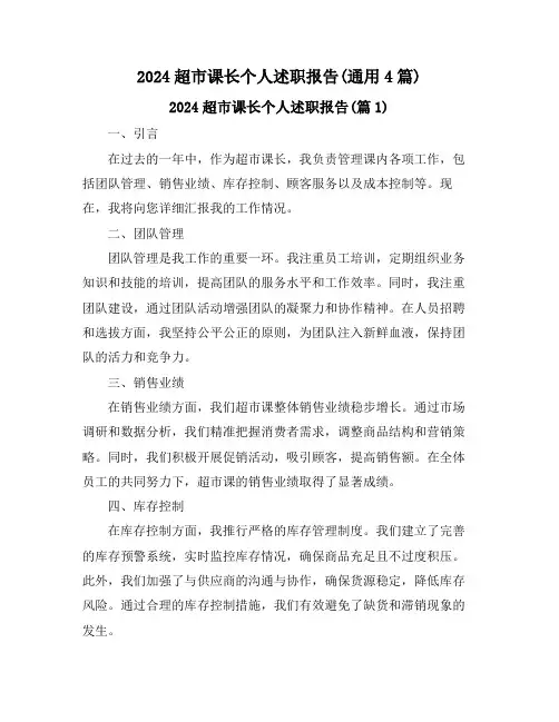 2024超市课长个人述职报告(通用4篇)