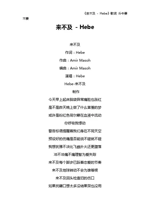 《来不及 - Hebe》歌词 斗牛要不要