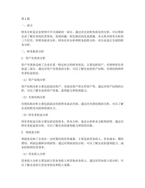财务分析报告三个层次(3篇)