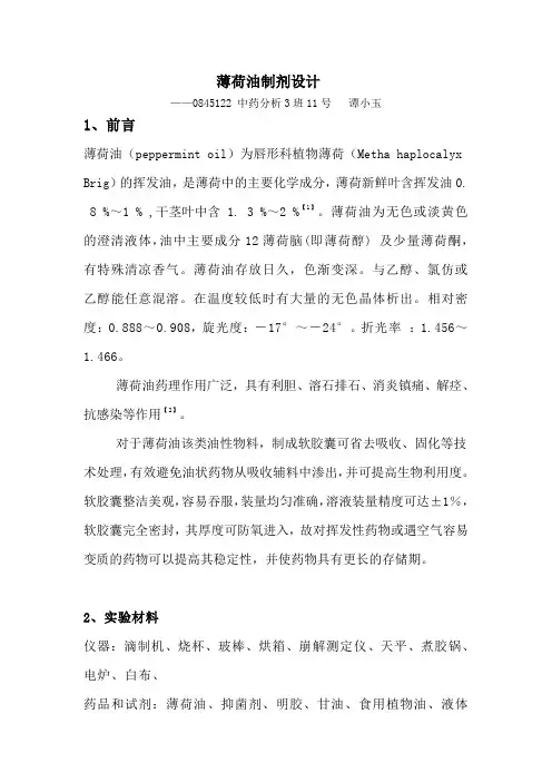 薄荷油制剂设计(定稿-软胶囊)