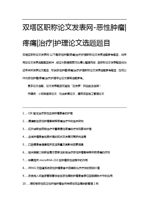 恶性肿瘤疼痛治疗护理论文选题题目