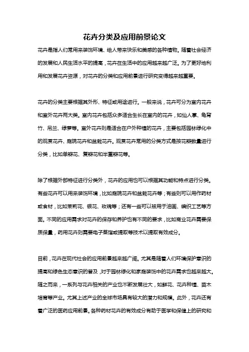 花卉分类及应用前景论文