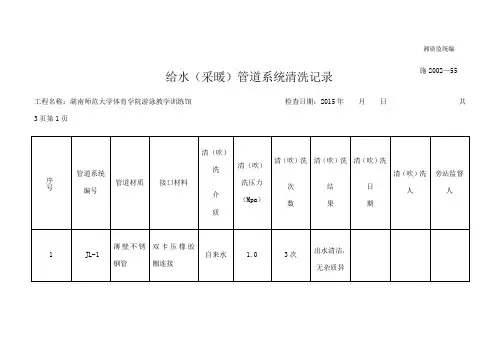 给水采暖管道系统清洗记录