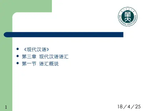 现代汉语(3.1.1)--第三章现代汉语语汇