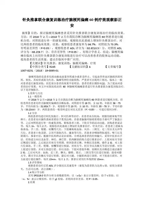 针灸推拿联合康复训练治疗脑梗死偏瘫60例疗效观察彭正安