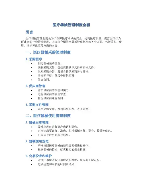 医疗器械管理制度全套