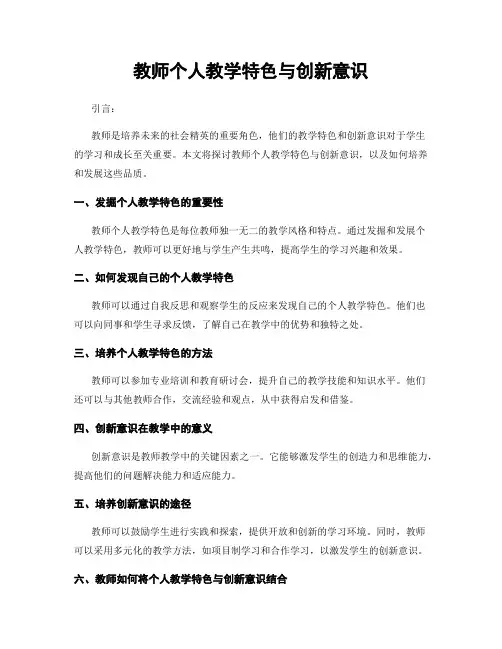 教师个人教学特色与创新意识