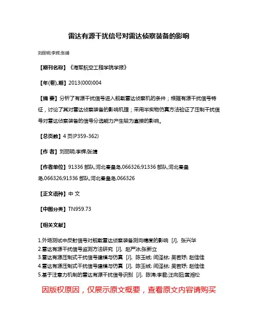 雷达有源干扰信号对雷达侦察装备的影响