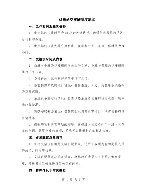 供热站交接班制度范本（2篇）