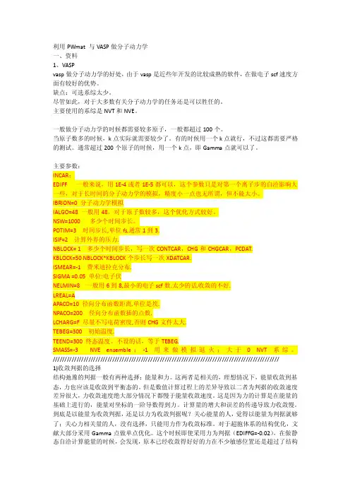 利用PWmat-和VASP做分子动力学