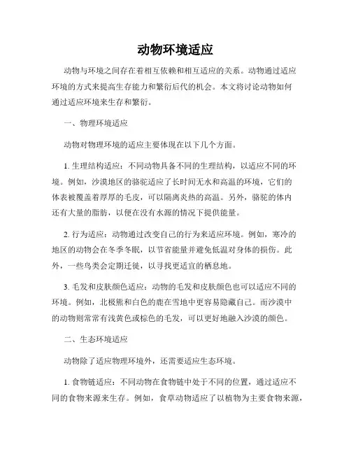 动物环境适应