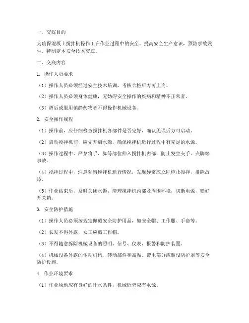 搅拌机操作工安全技术交底模板