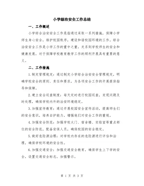 小学综治安全工作总结