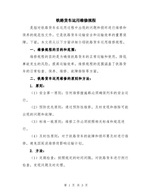 铁路货车运用维修规程
