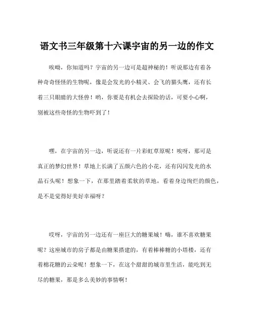 语文书三年级第十六课宇宙的另一边的作文