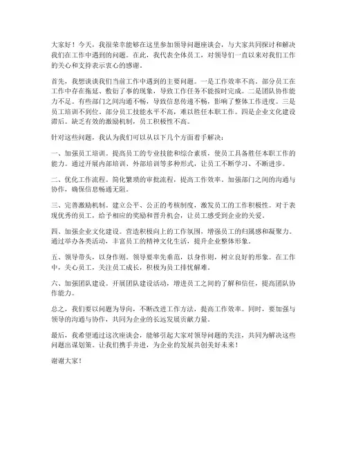 领导问题座谈会发言稿