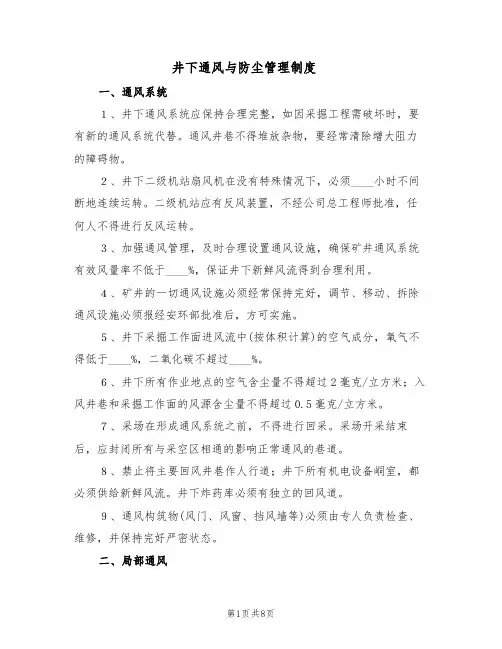 井下通风与防尘管理制度