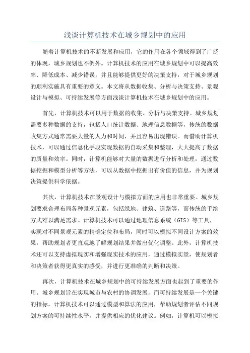 浅谈计算机技术在城乡规划中的应用