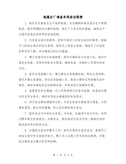 选煤分厂准备车间安全职责(4篇)
