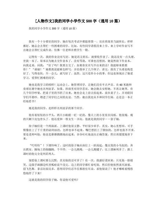 [人物作文]我的同学小学作文500字(通用10篇)
