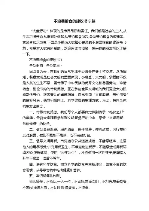 不浪费粮食的建议书5篇