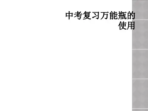 中考复习万能瓶的使用