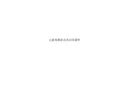 元素周期表及其应用课件