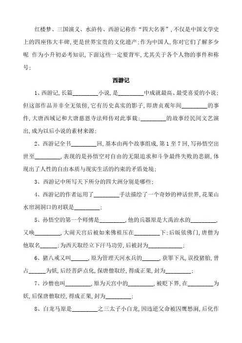 小学生应掌握的四大名著知识