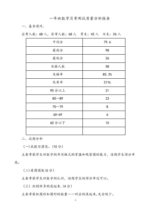 一年级数学月考质量分析
