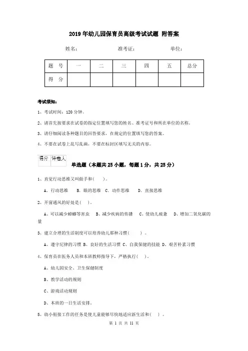 2019年幼儿园保育员高级考试试题 附答案