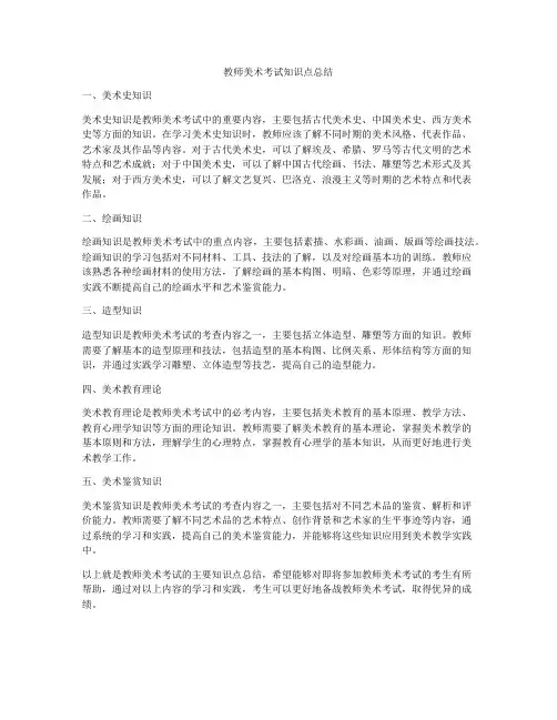 教师美术考试知识点总结