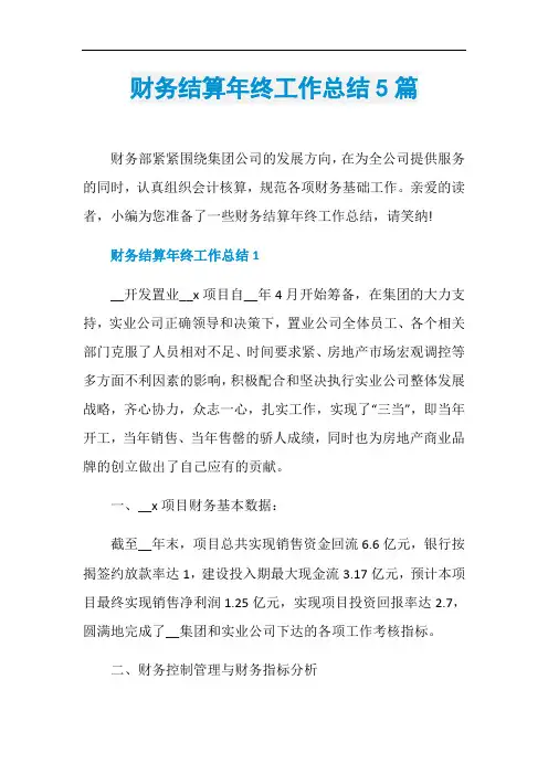 财务结算年终工作总结5篇