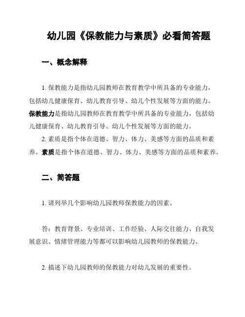 幼儿园《保教能力与素质》必看简答题