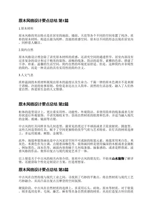 原木风格设计要点总结(热门5篇)
