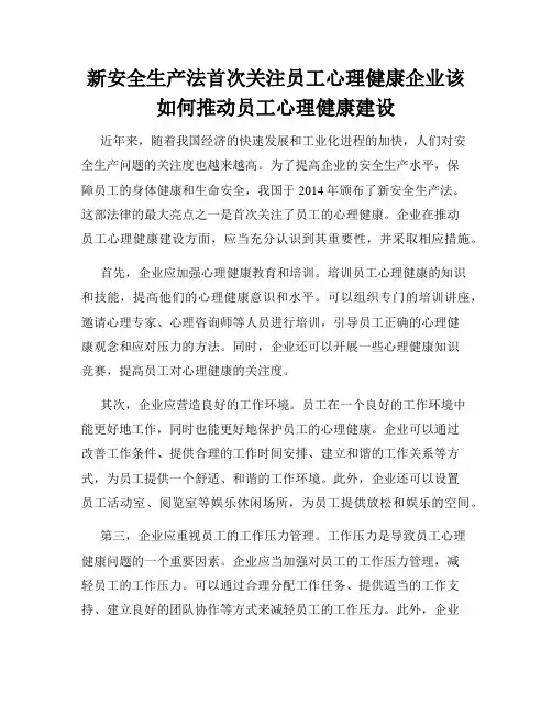 新安全生产法首次关注员工心理健康企业该如何推动员工心理健康建设