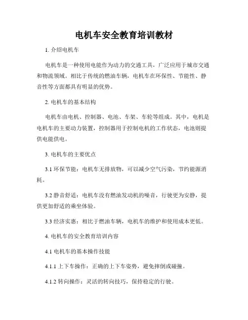 电机车安全教育培训教材