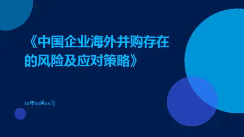 中国企业海外并购存在的风险及应对策略