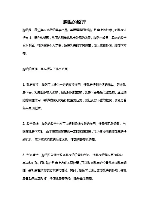 胸贴的原理