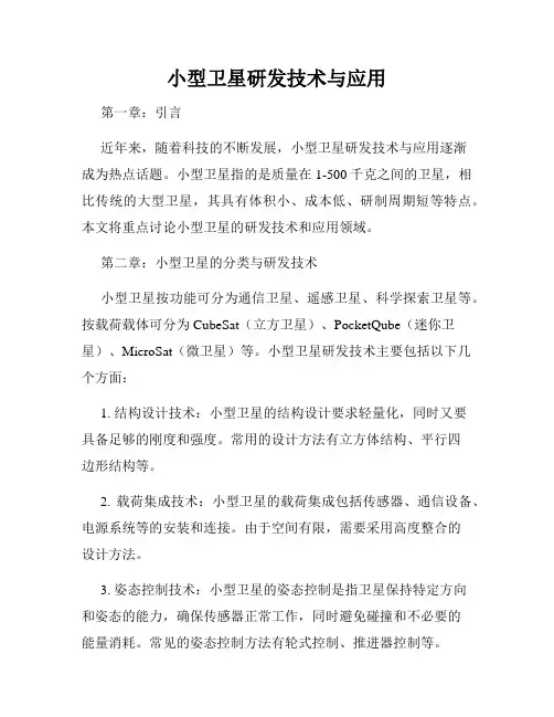 小型卫星研发技术与应用