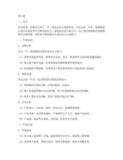 服装商品年度总结计划(3篇)