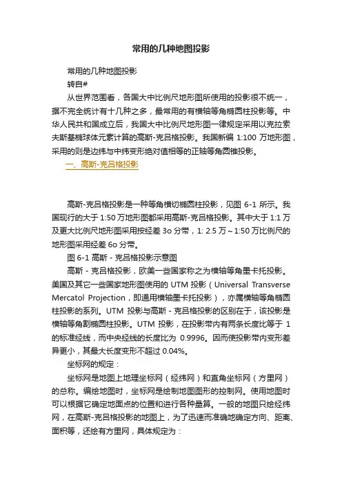 常用的几种地图投影