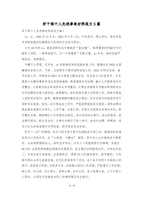 好干部个人先进事迹材料范文5篇