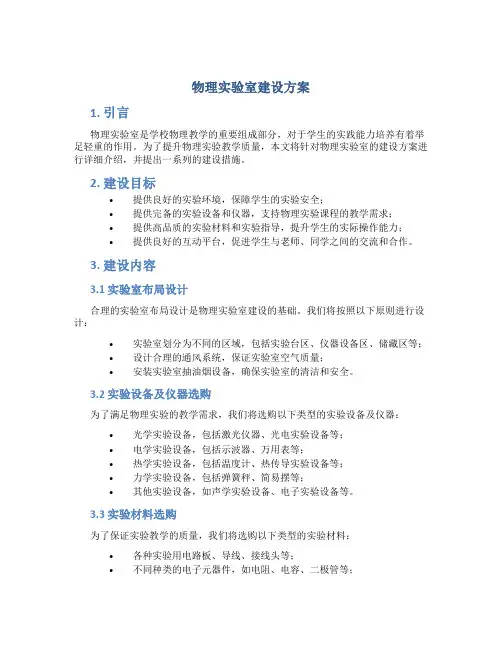 物理实验室建设方案