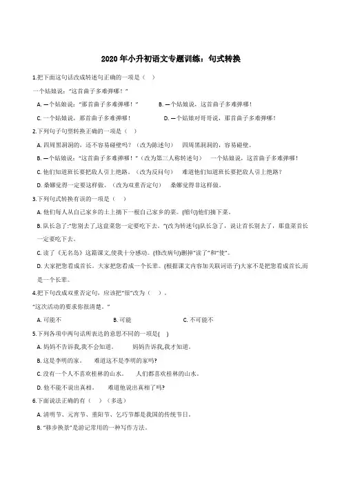 【部编版】2020年小升初语文专题训练：句式转换(含答案)