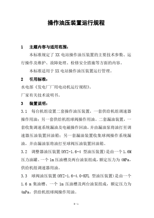 电站操作油压装置运行规程